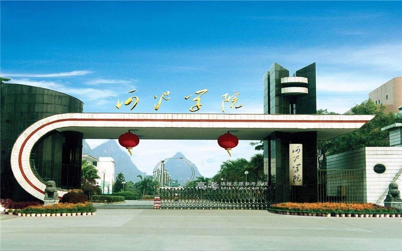 河池學院